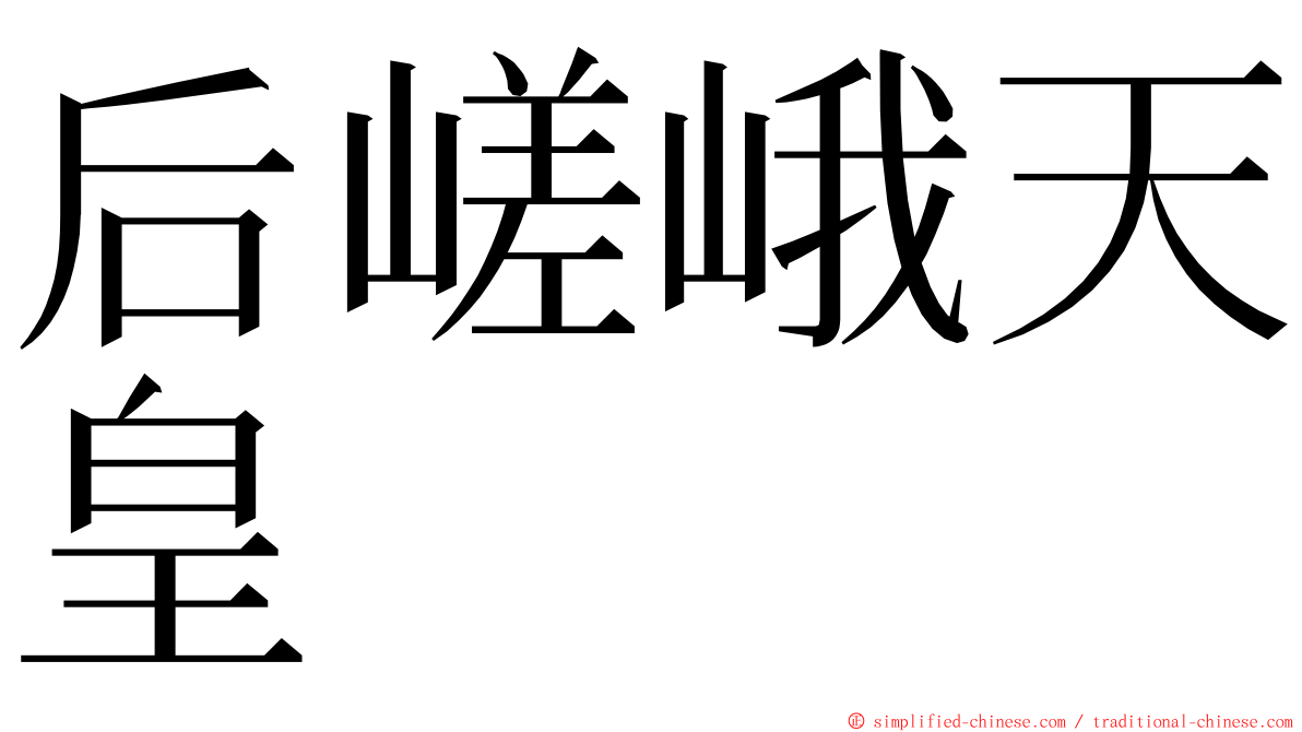 后嵯峨天皇 ming font