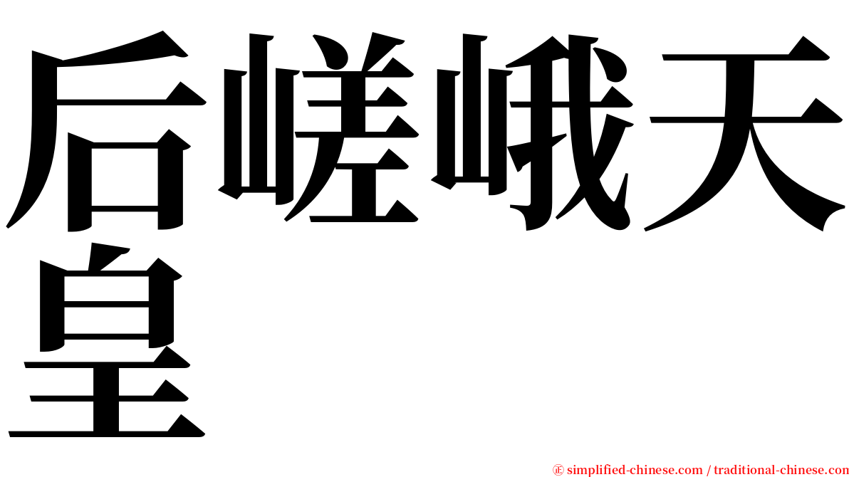 后嵯峨天皇 serif font