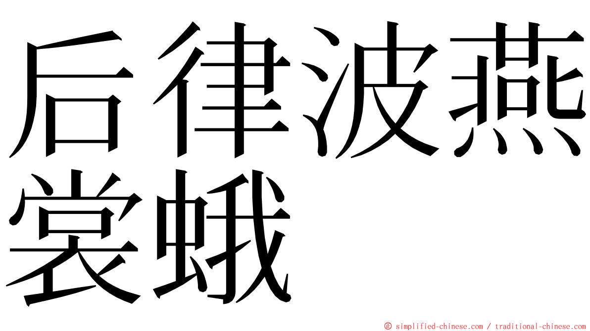 后律波燕裳蛾 ming font