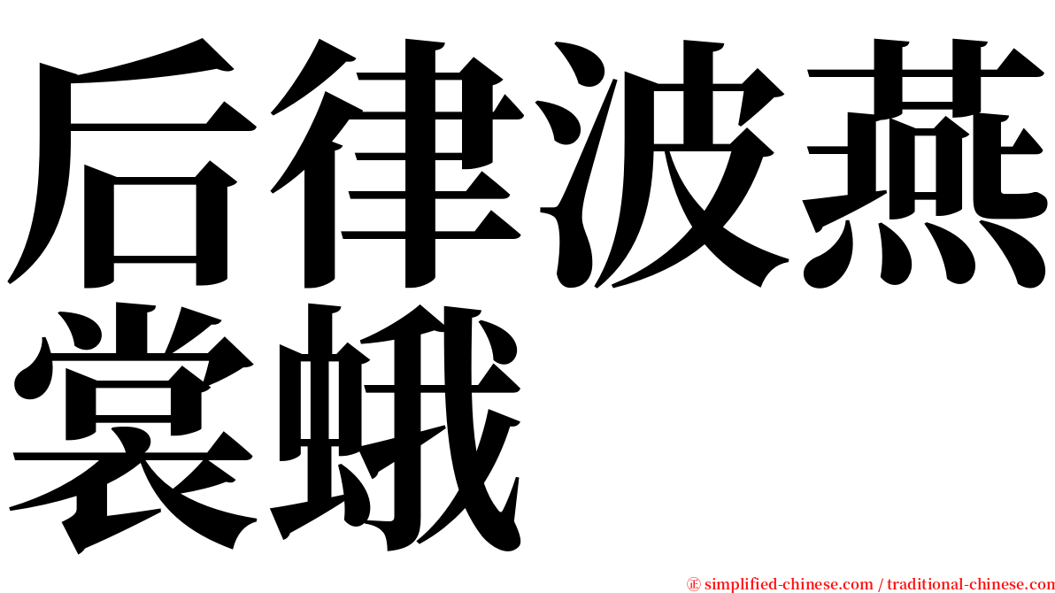 后律波燕裳蛾 serif font