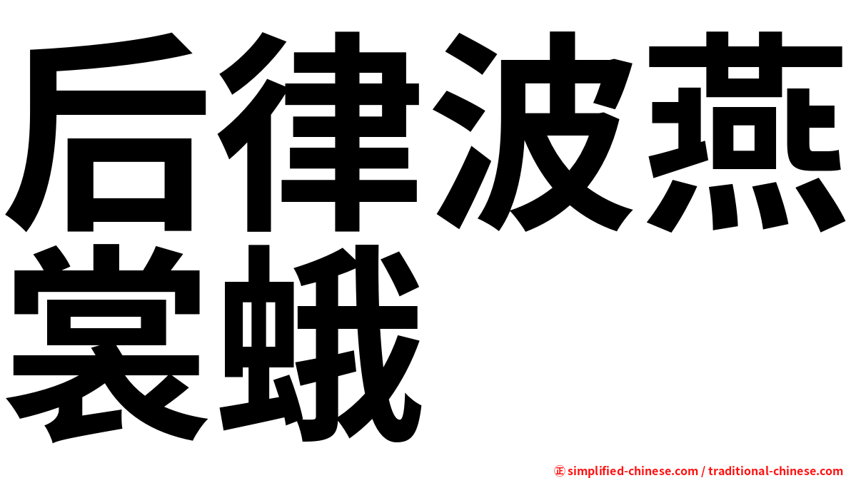 后律波燕裳蛾
