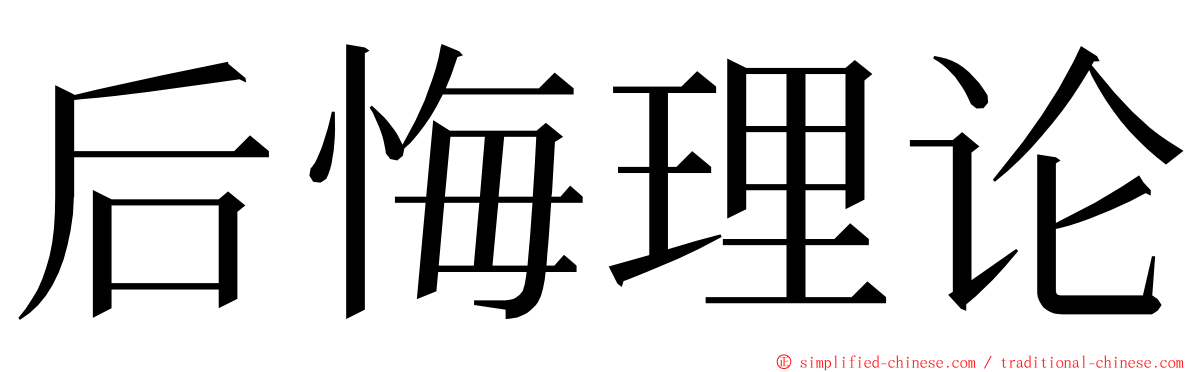 后悔理论 ming font