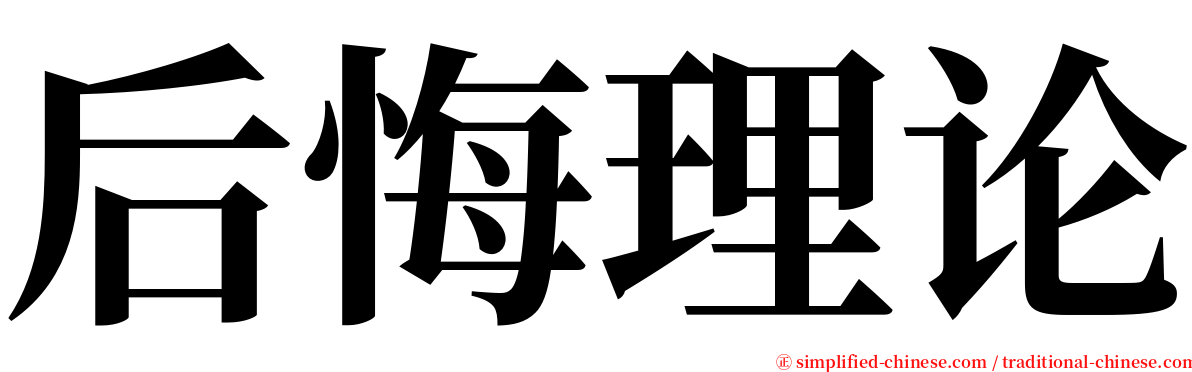 后悔理论 serif font