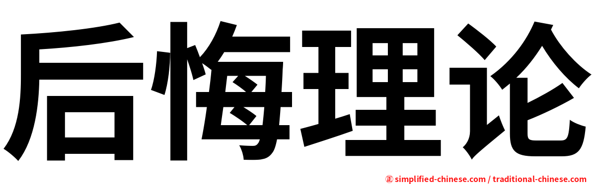 后悔理论