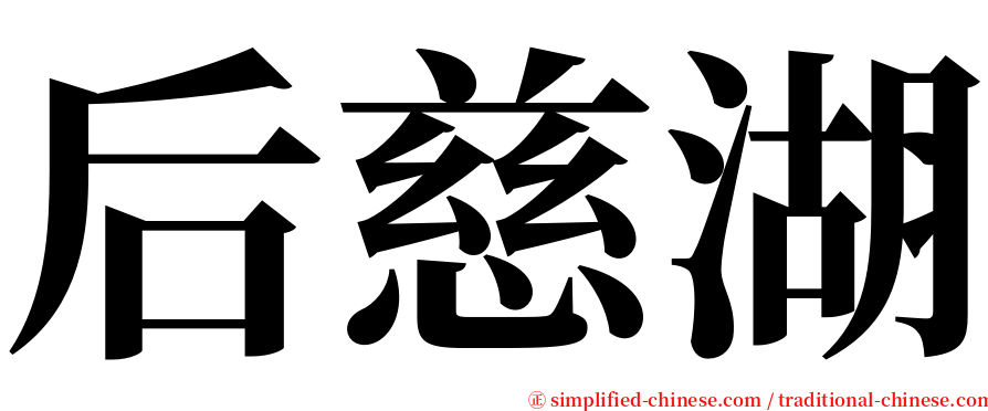 后慈湖 serif font
