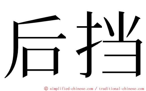 后挡 ming font