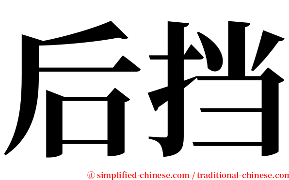 后挡 serif font