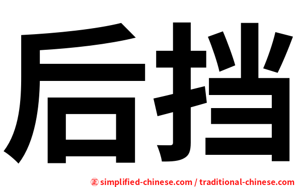 后挡