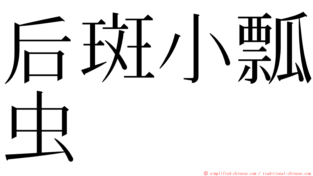 后斑小瓢虫 ming font
