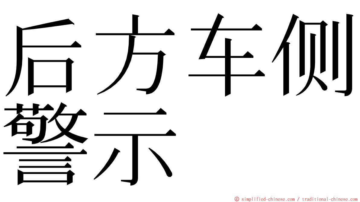 后方车侧警示 ming font