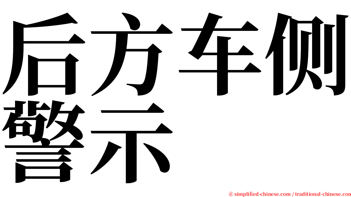 后方车侧警示 serif font