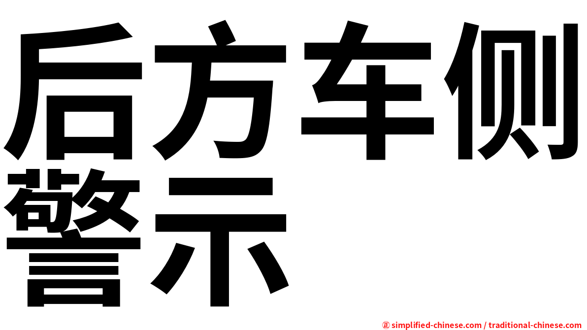 后方车侧警示