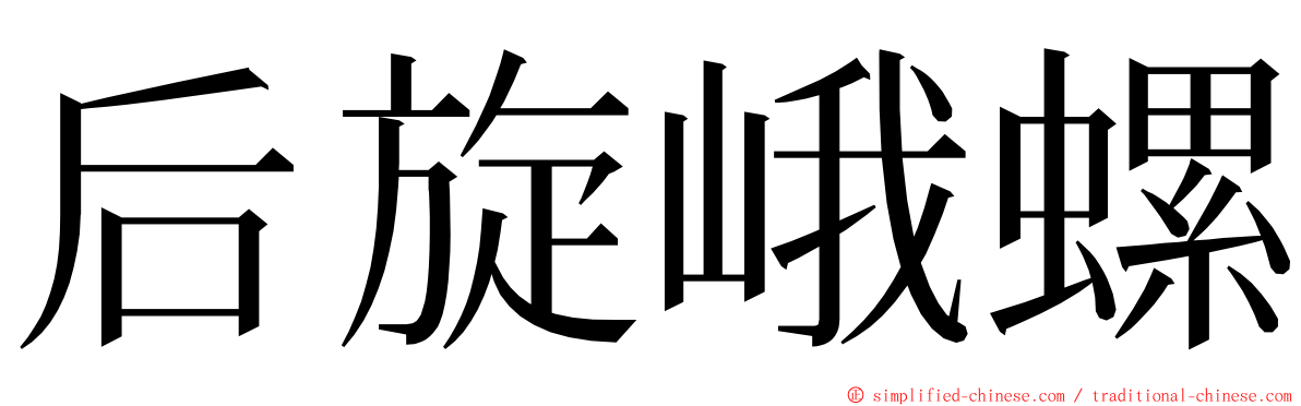 后旋峨螺 ming font