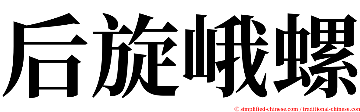 后旋峨螺 serif font