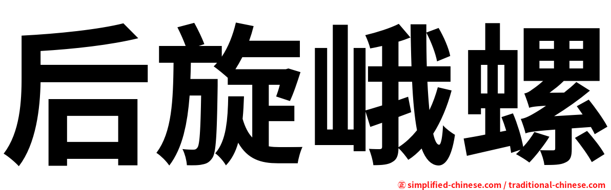后旋峨螺