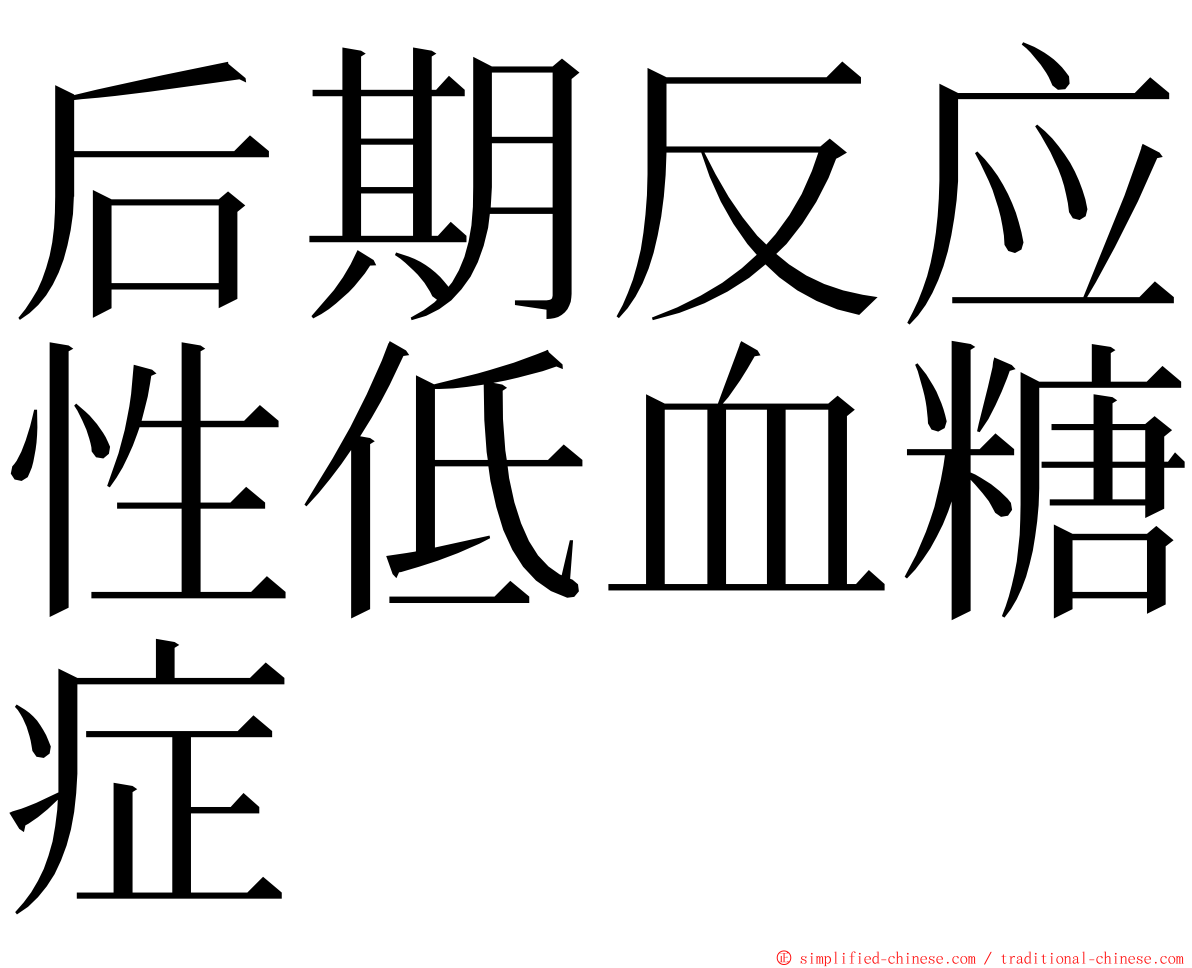 后期反应性低血糖症 ming font