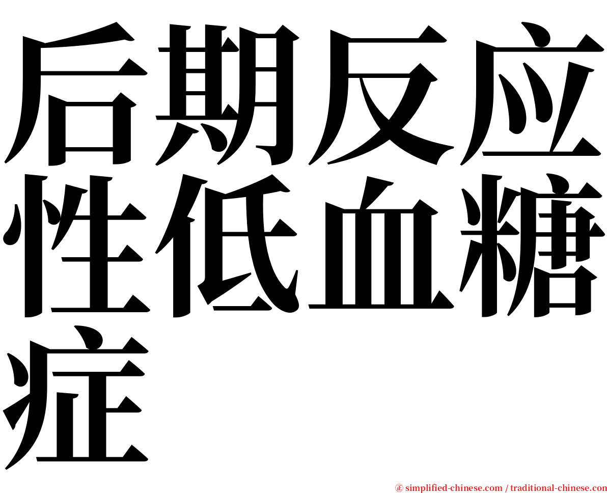 后期反应性低血糖症 serif font