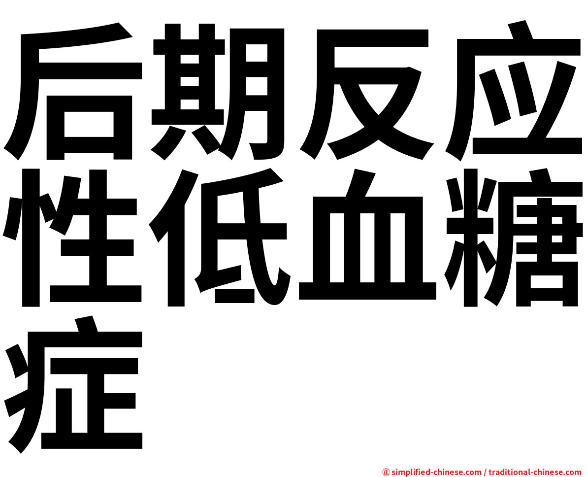 后期反应性低血糖症