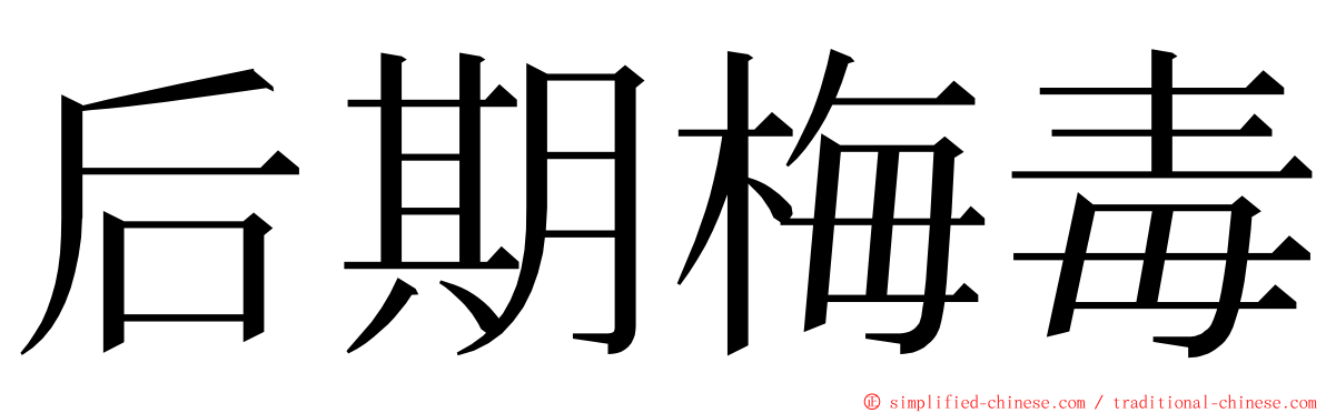 后期梅毒 ming font