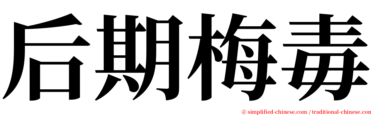 后期梅毒 serif font