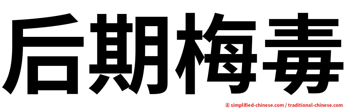 后期梅毒