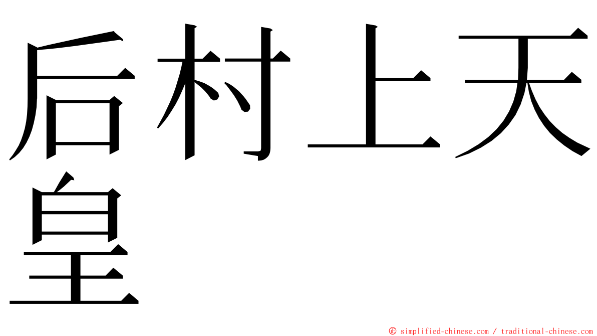 后村上天皇 ming font