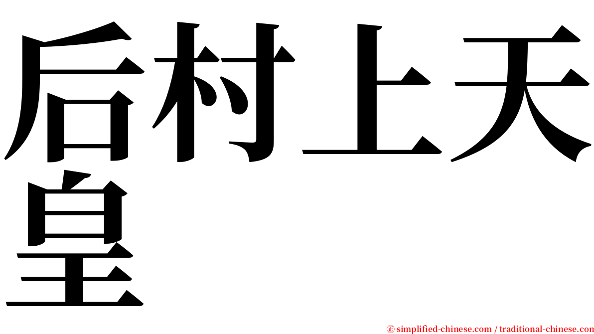 后村上天皇 serif font