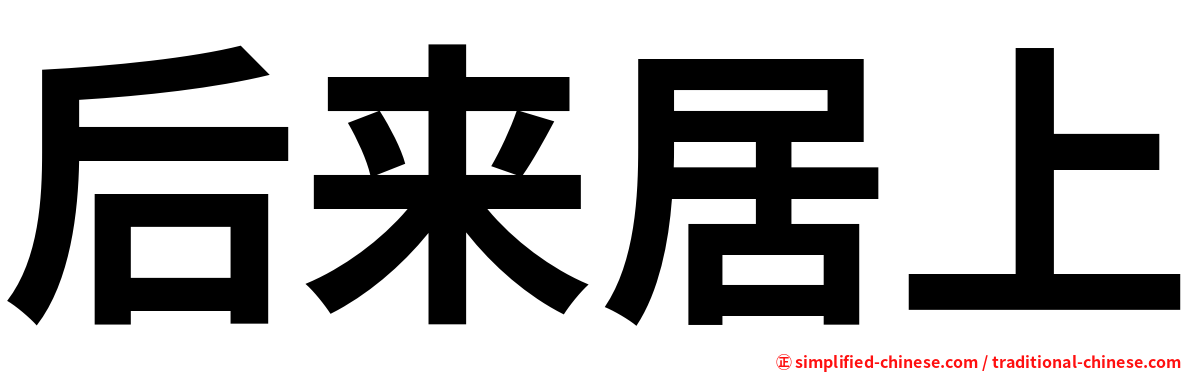 后来居上