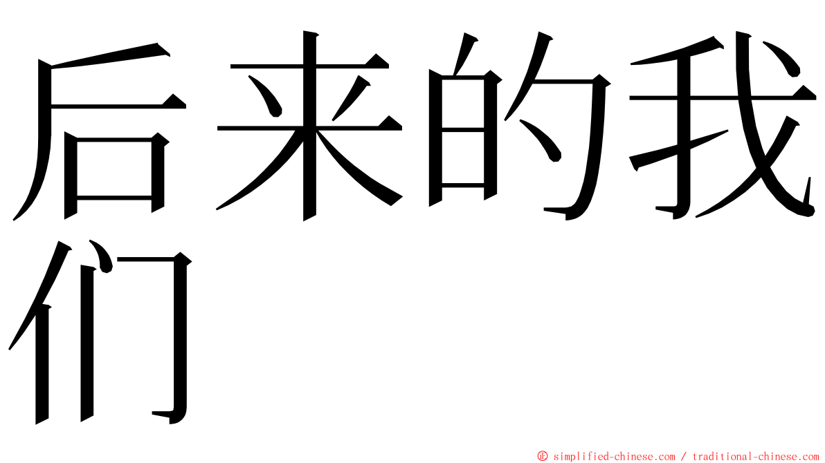 后来的我们 ming font