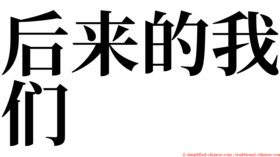 后来的我们 serif font