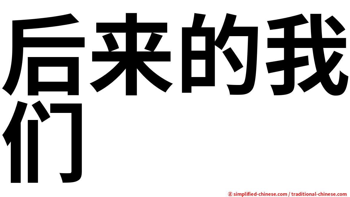 后来的我们