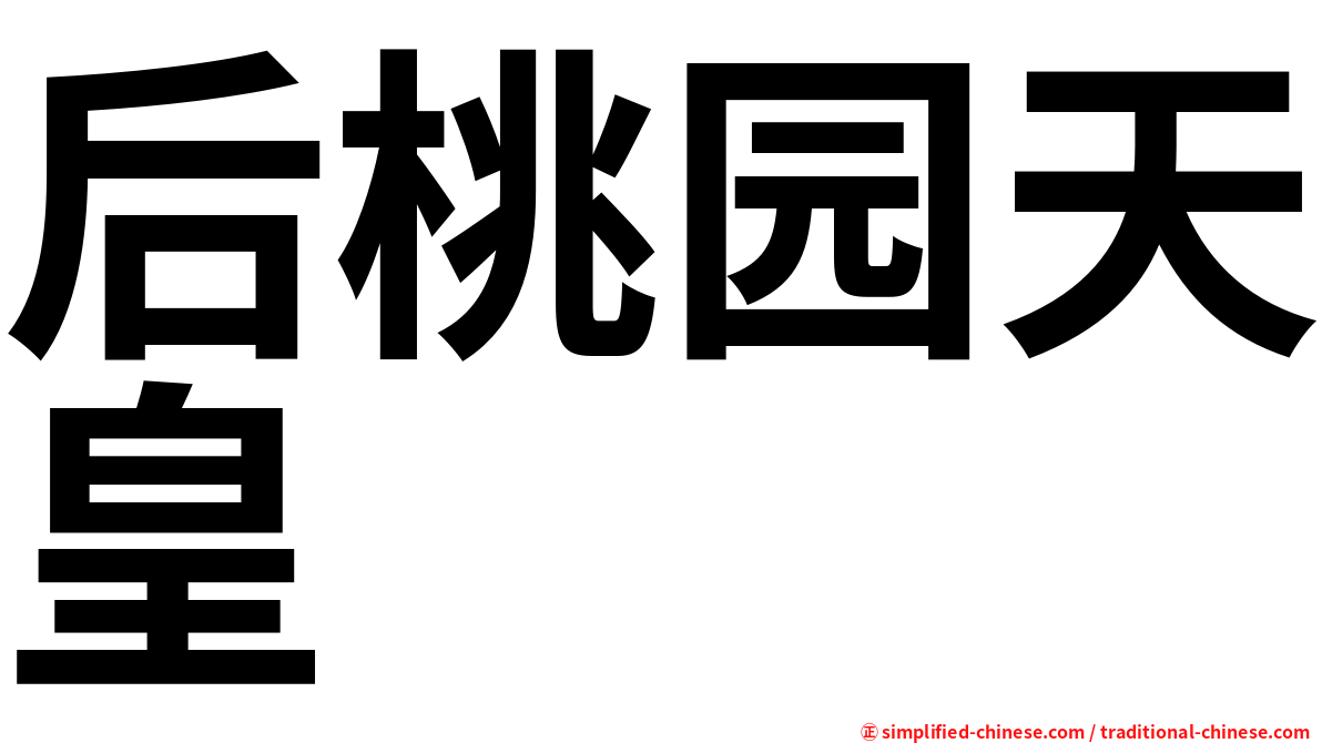 后桃园天皇
