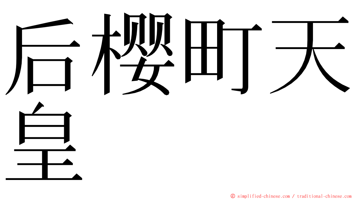 后樱町天皇 ming font
