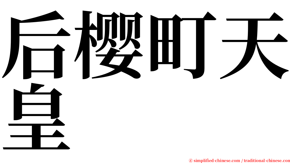 后樱町天皇 serif font