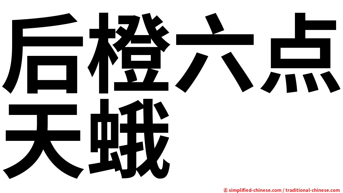 后橙六点天蛾