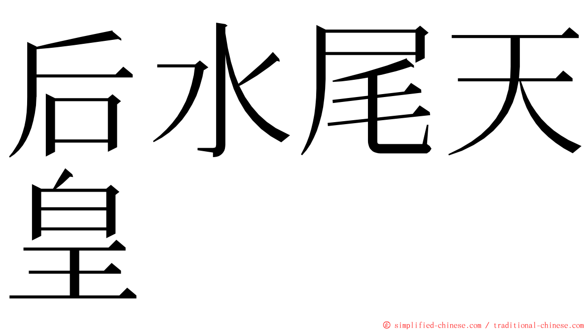 后水尾天皇 ming font