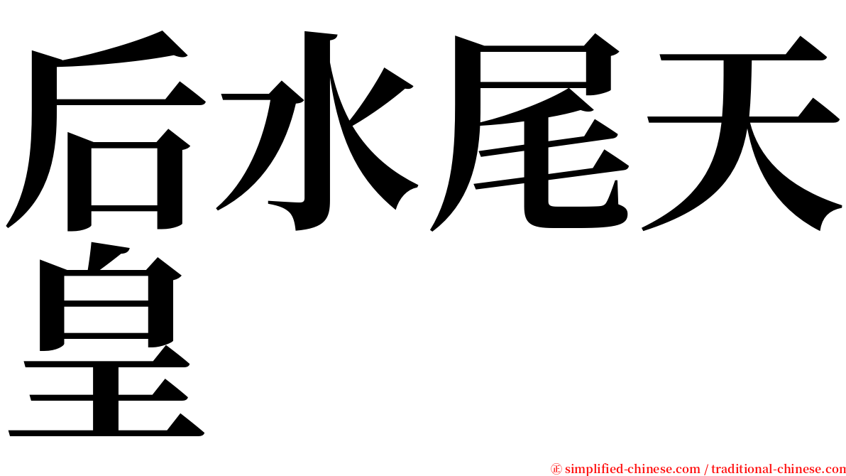 后水尾天皇 serif font