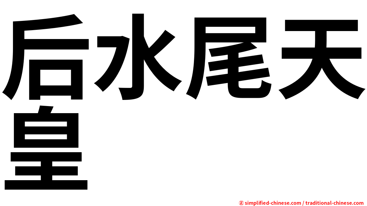 后水尾天皇