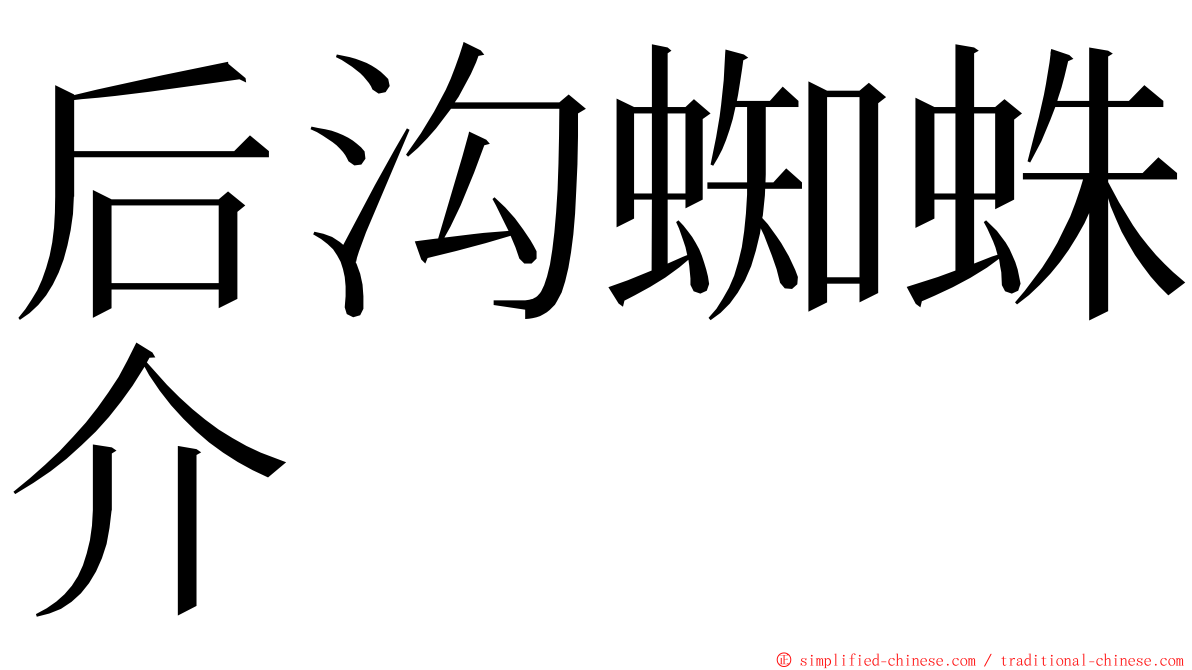 后沟蜘蛛介 ming font