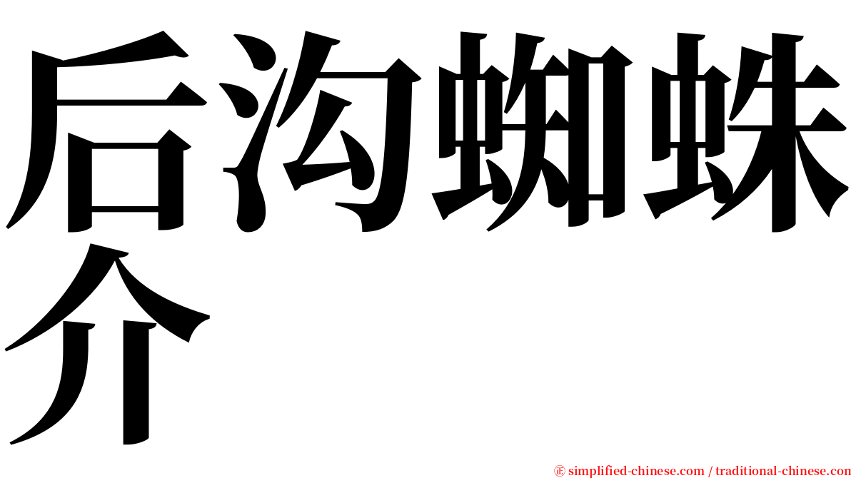 后沟蜘蛛介 serif font