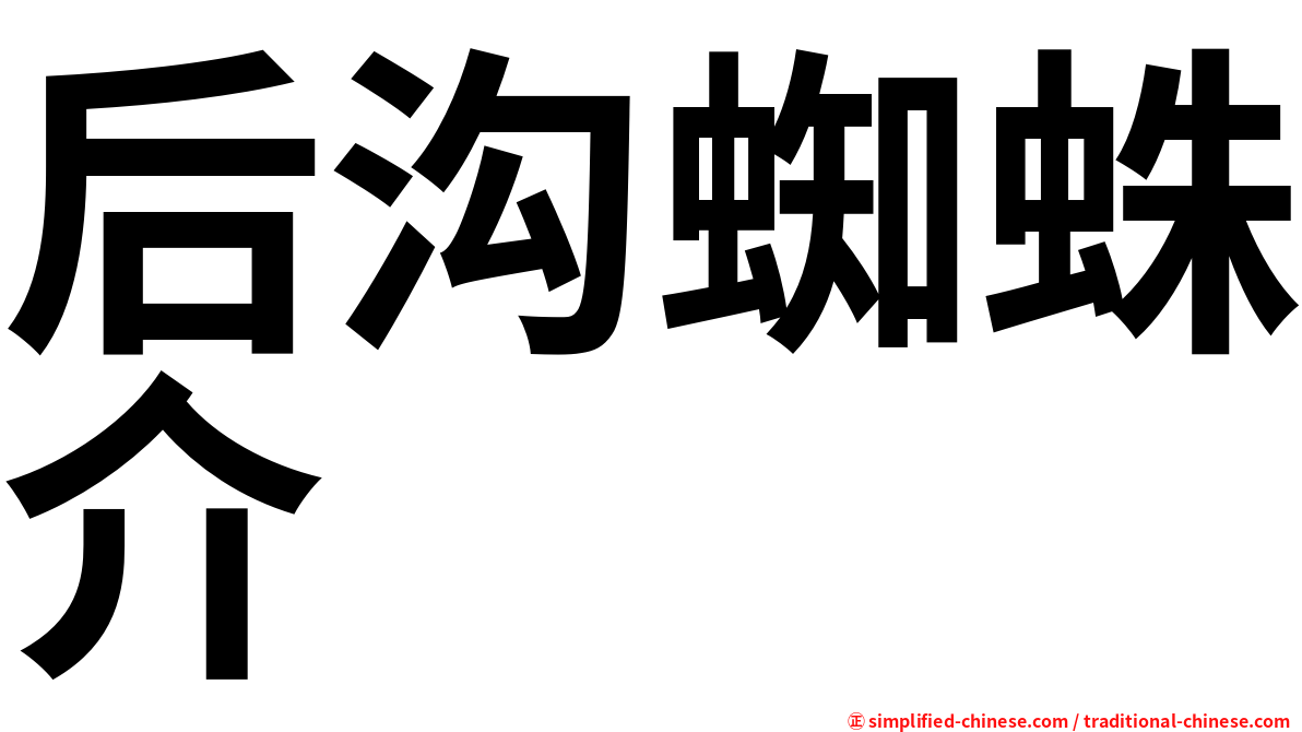 后沟蜘蛛介