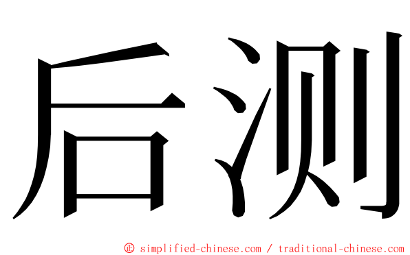 后测 ming font
