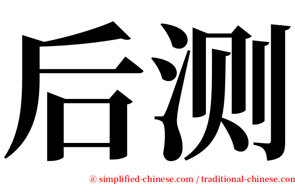 后测 serif font