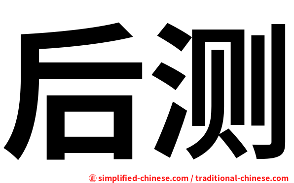 后测