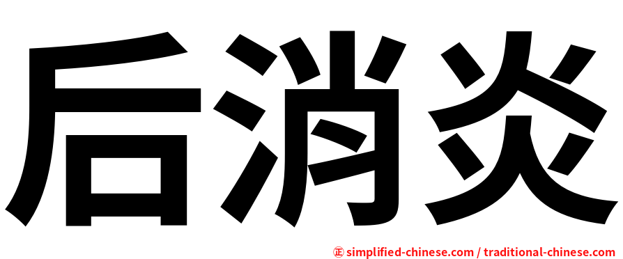 后消炎