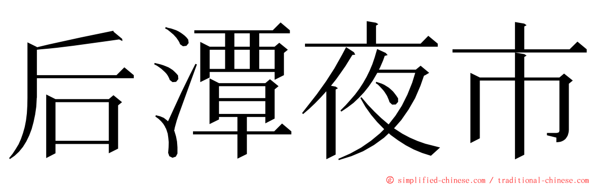 后潭夜市 ming font