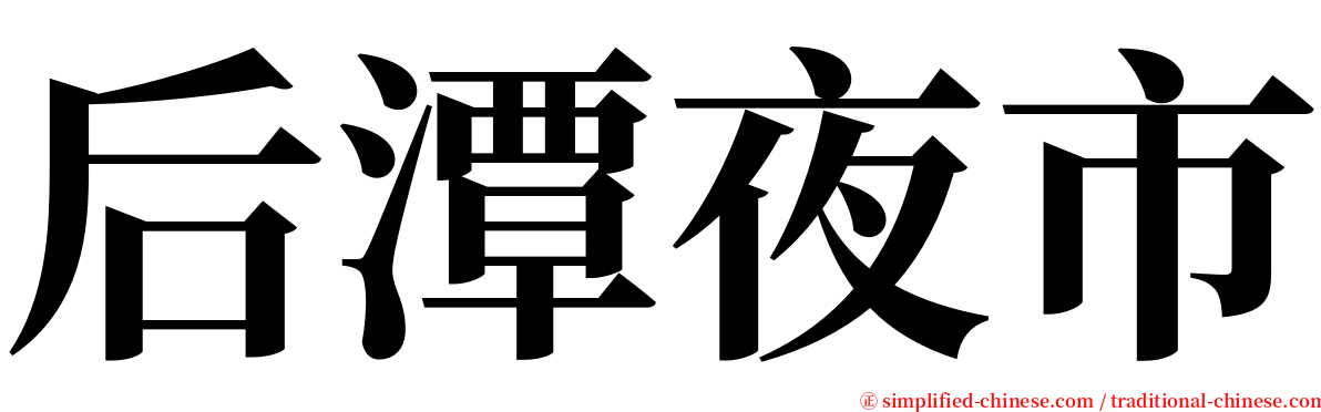 后潭夜市 serif font