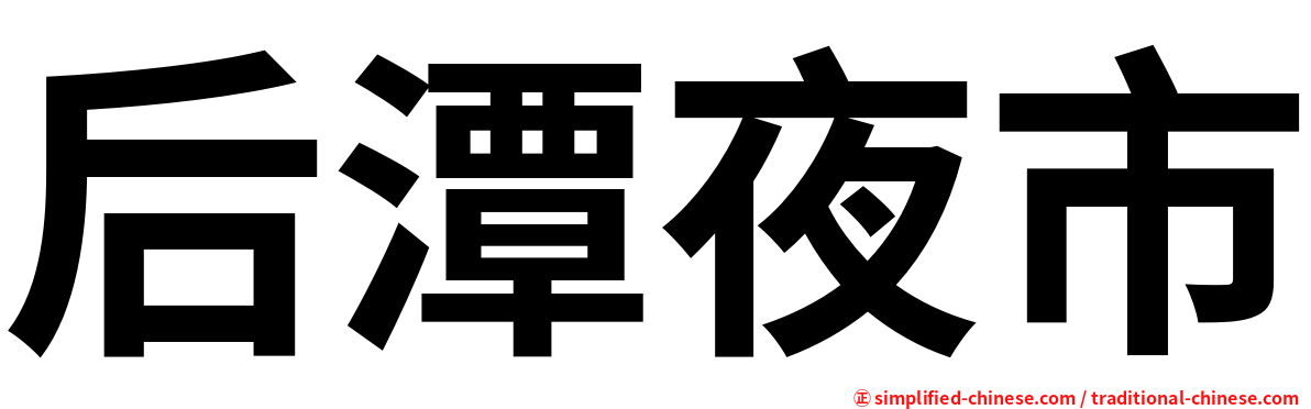 后潭夜市