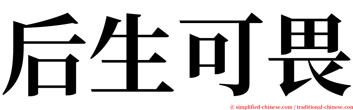 后生可畏 serif font