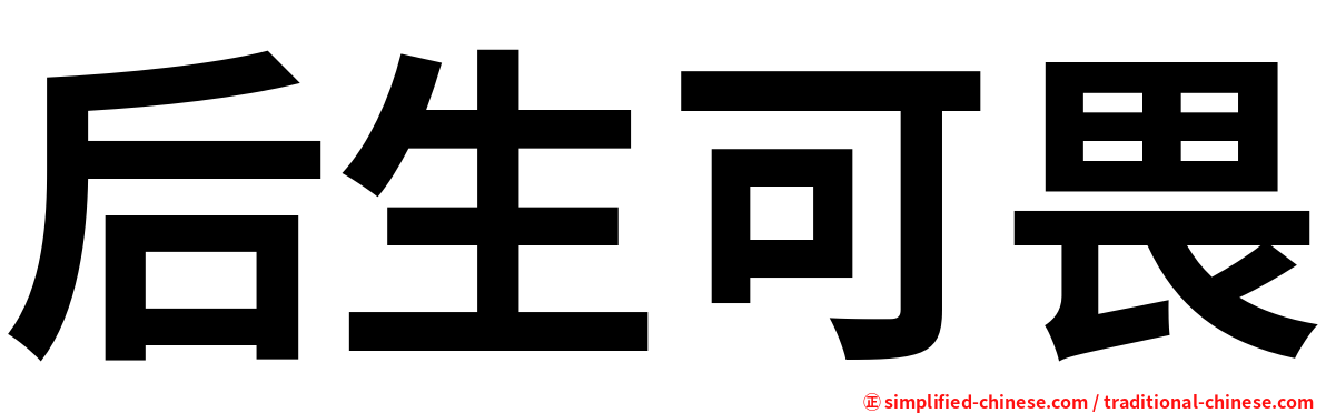 后生可畏